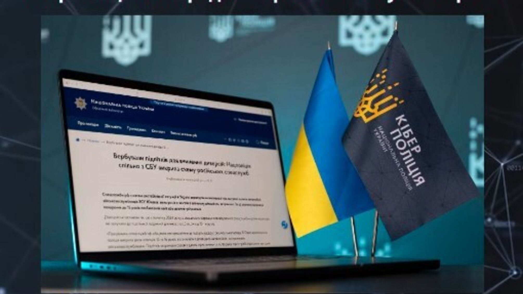 киберполиция