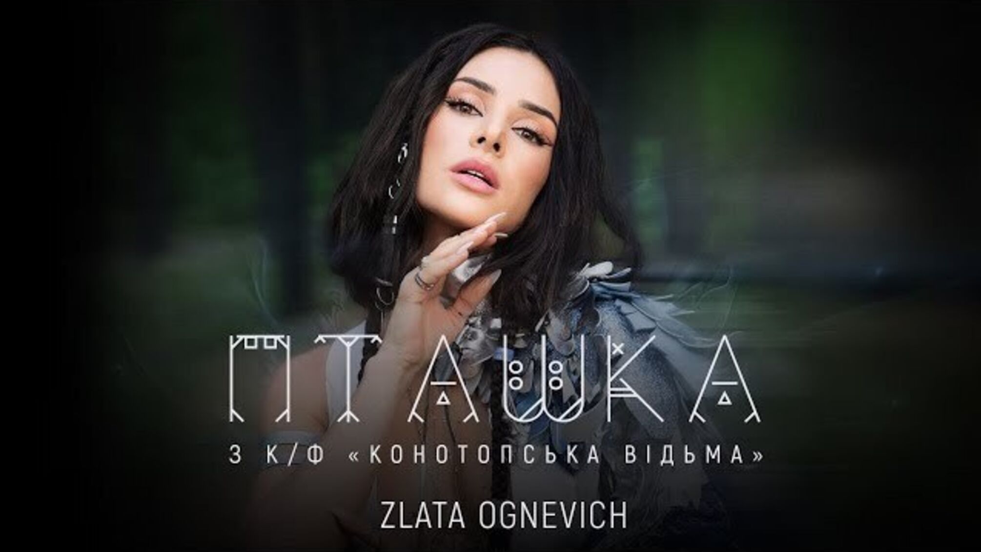 Злата Огнєвіч випустила саундтрек до фільму-помсти 'Конотопська відьма'