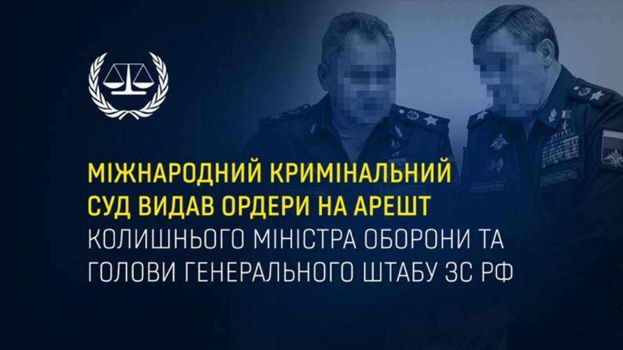 \Міжнародний кримінальний суд ордер на арешт керівників російської армії