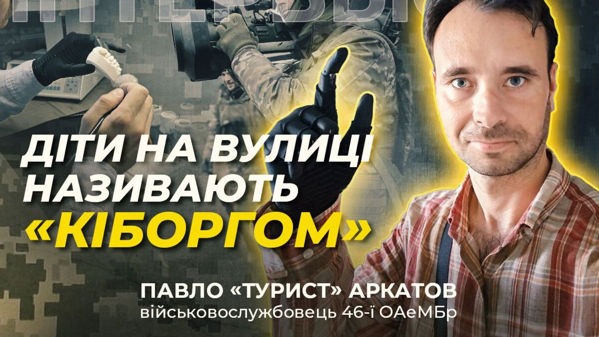 'С бионическим протезом чувствую себя более цельным': воин ВСУ Аркатов о восстановлении после тяжелого ранения