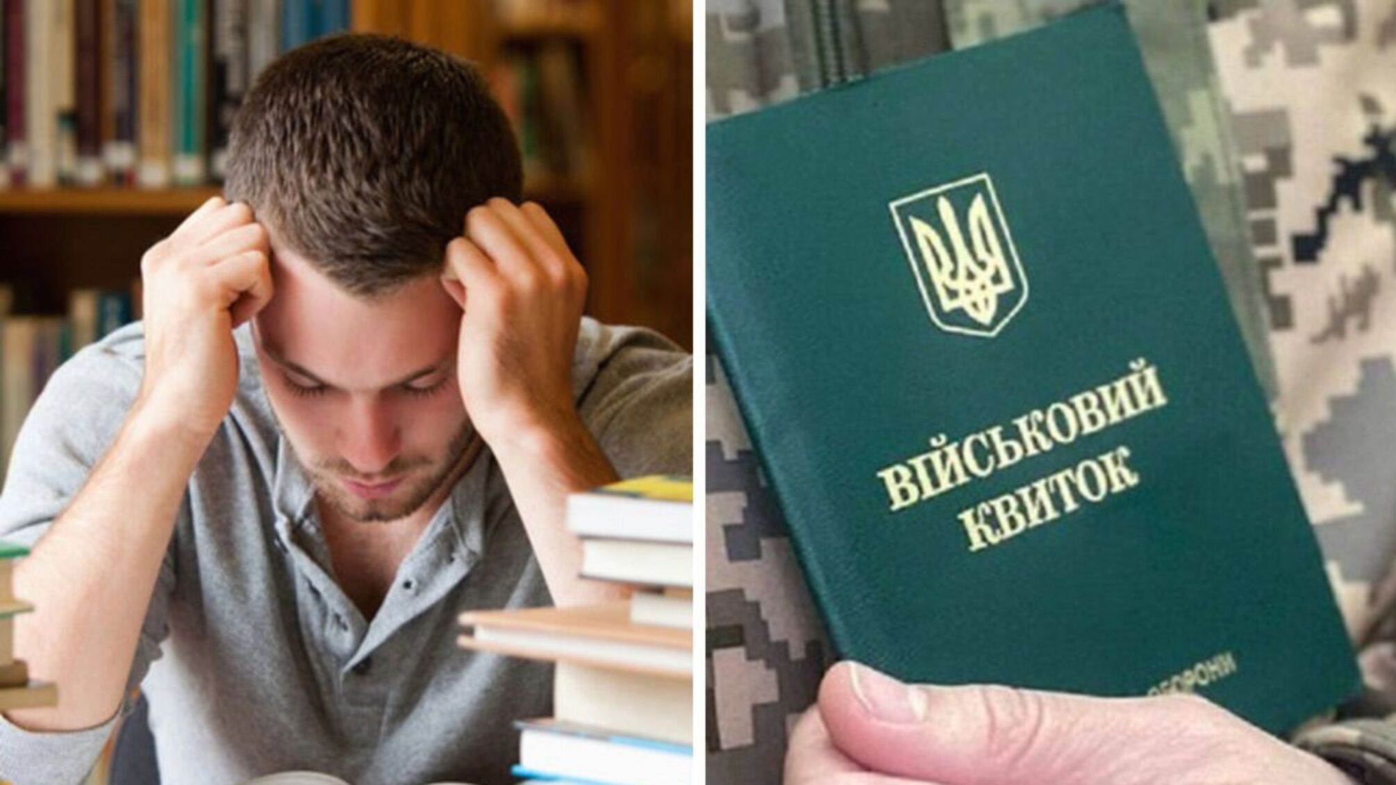 Избегание мобилизации через образование