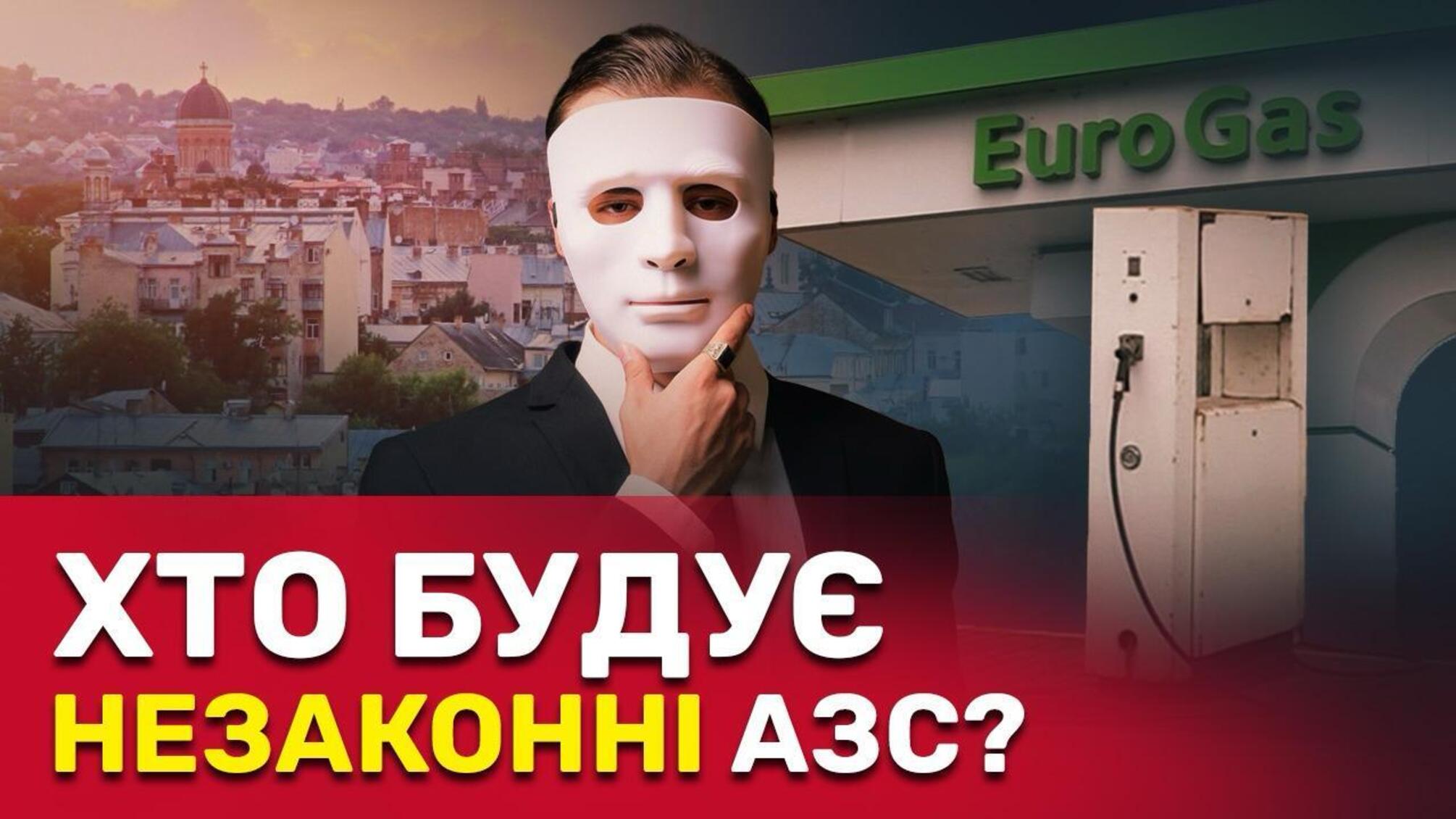 У Чернівцях бізнесмен Гамазинський зводить несанкціоновану АЗС?