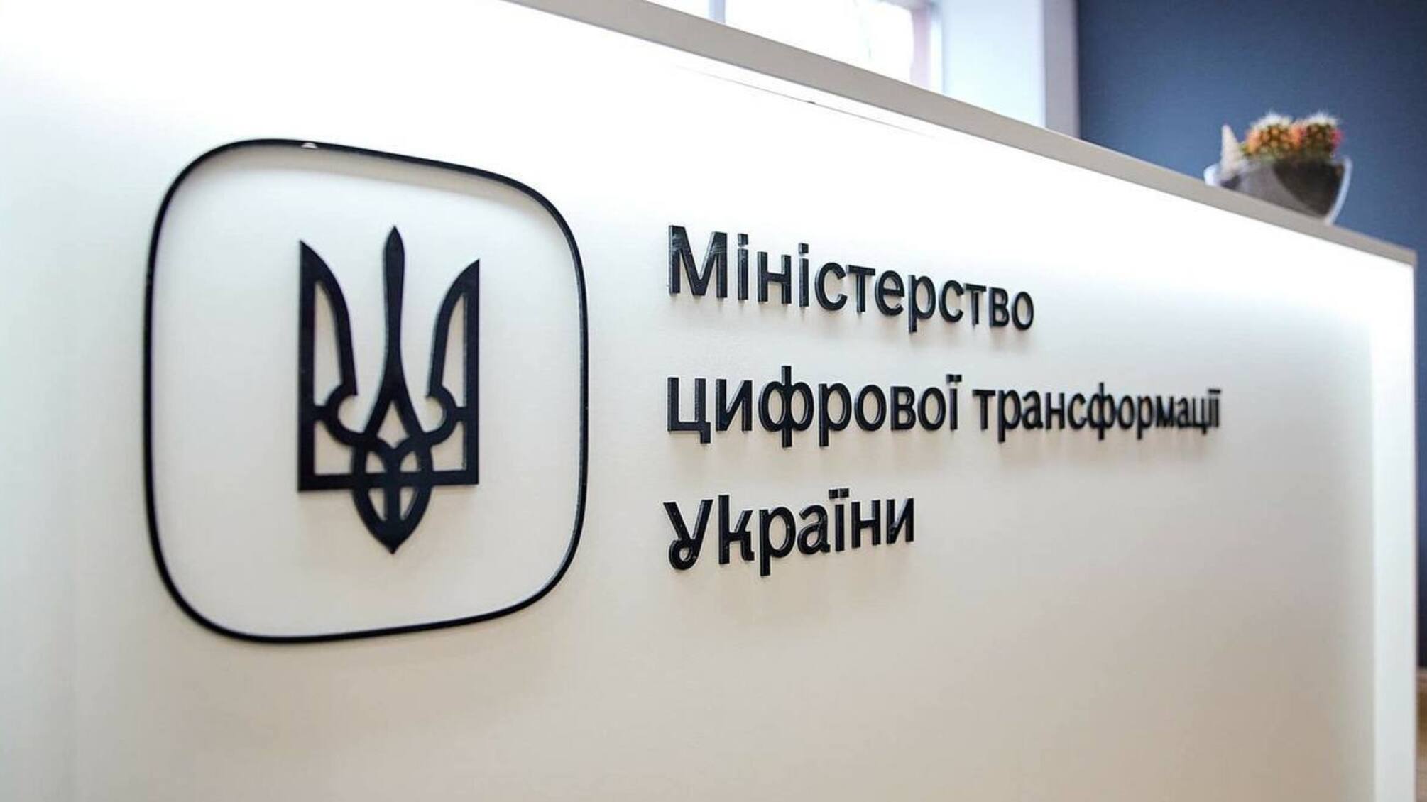  Міністерство цифрової трансформації України