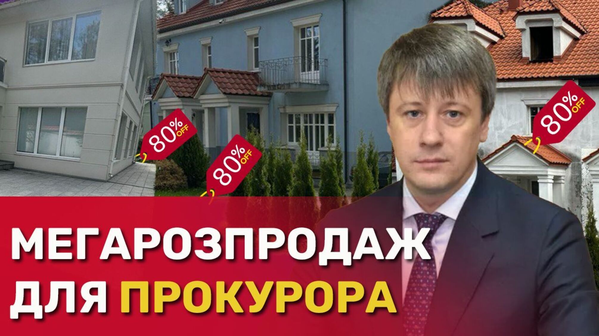 Прокурор Андреев за бесценок приобрел поместья в Конча-Заспе, возведенные на незаконно приобретенной земле?