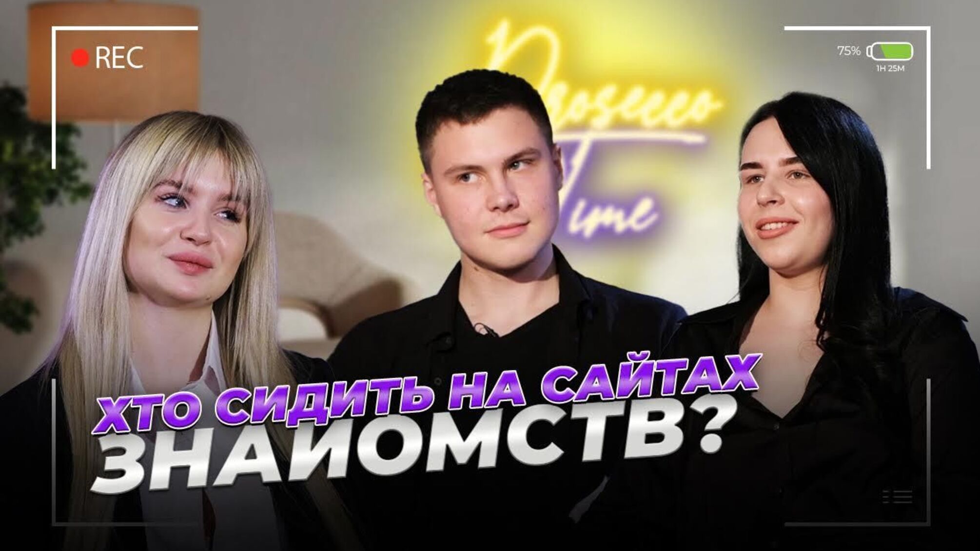 Заробіток на OnlyFans, вільні стосунки та пошук кохання: гострі теми у новому випуску Processo Time