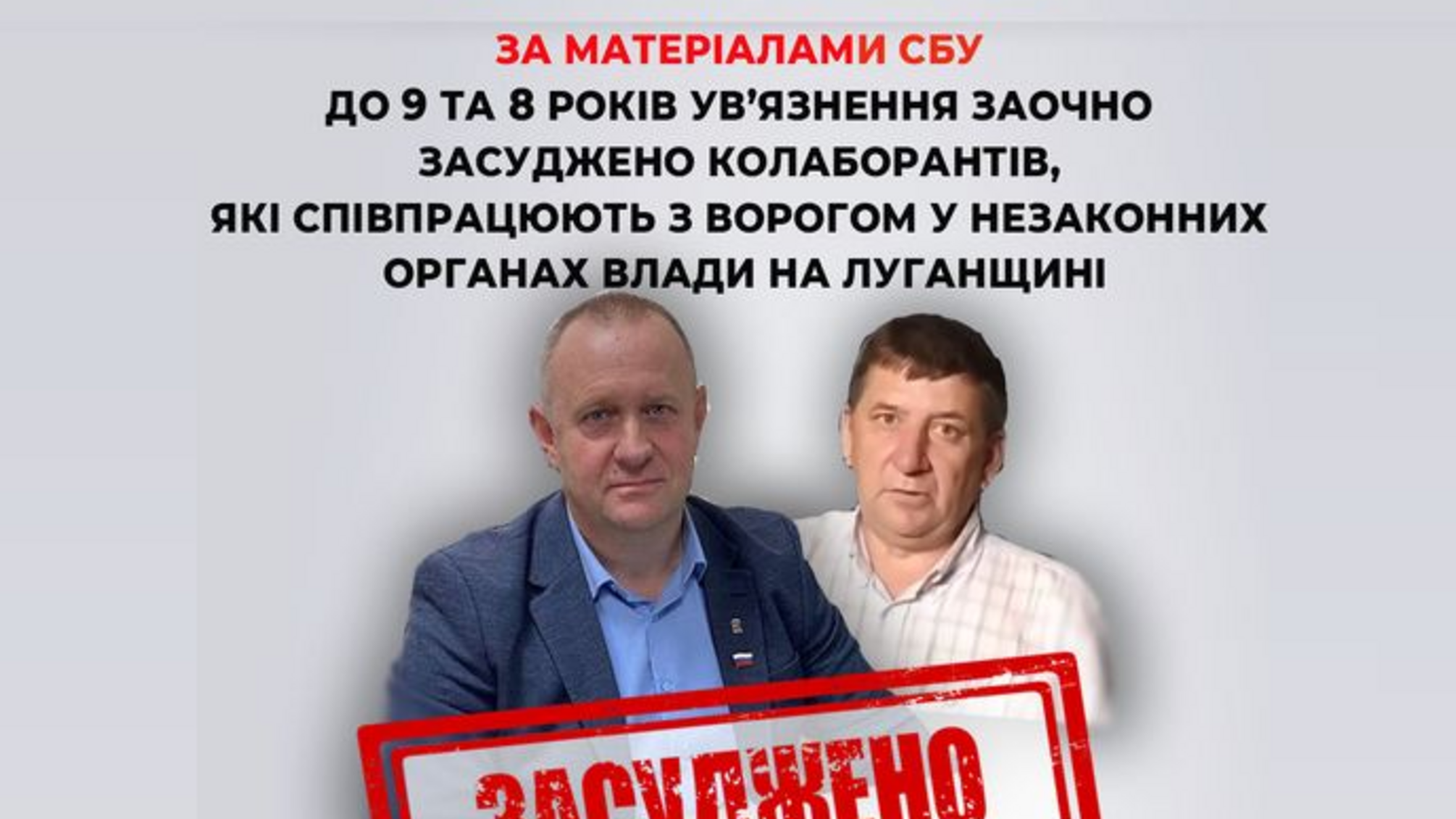 СБУ заочно засудила двох колаборантів у Луганській області