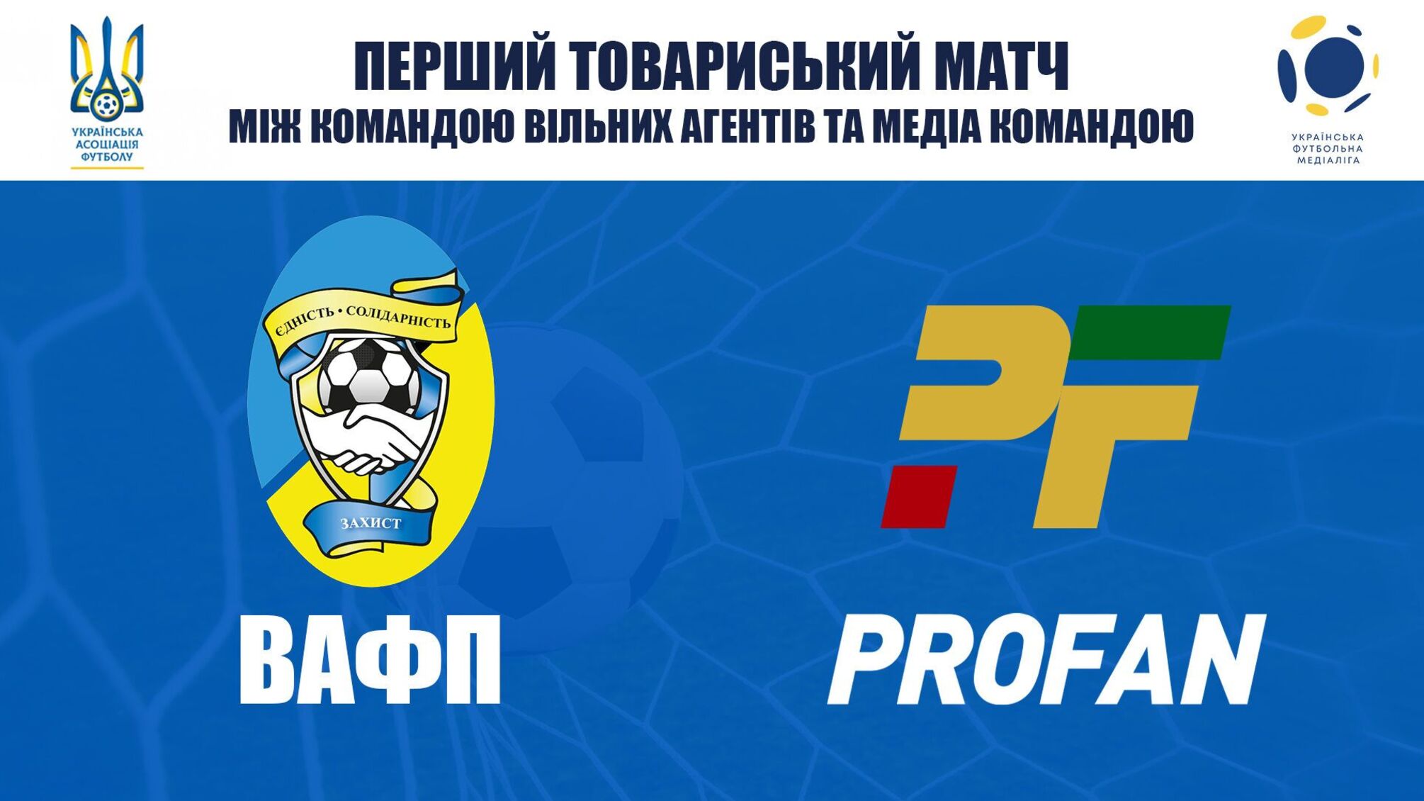 PROFAN і ВАФП зіграють на підтримку дітей з Охматдиту