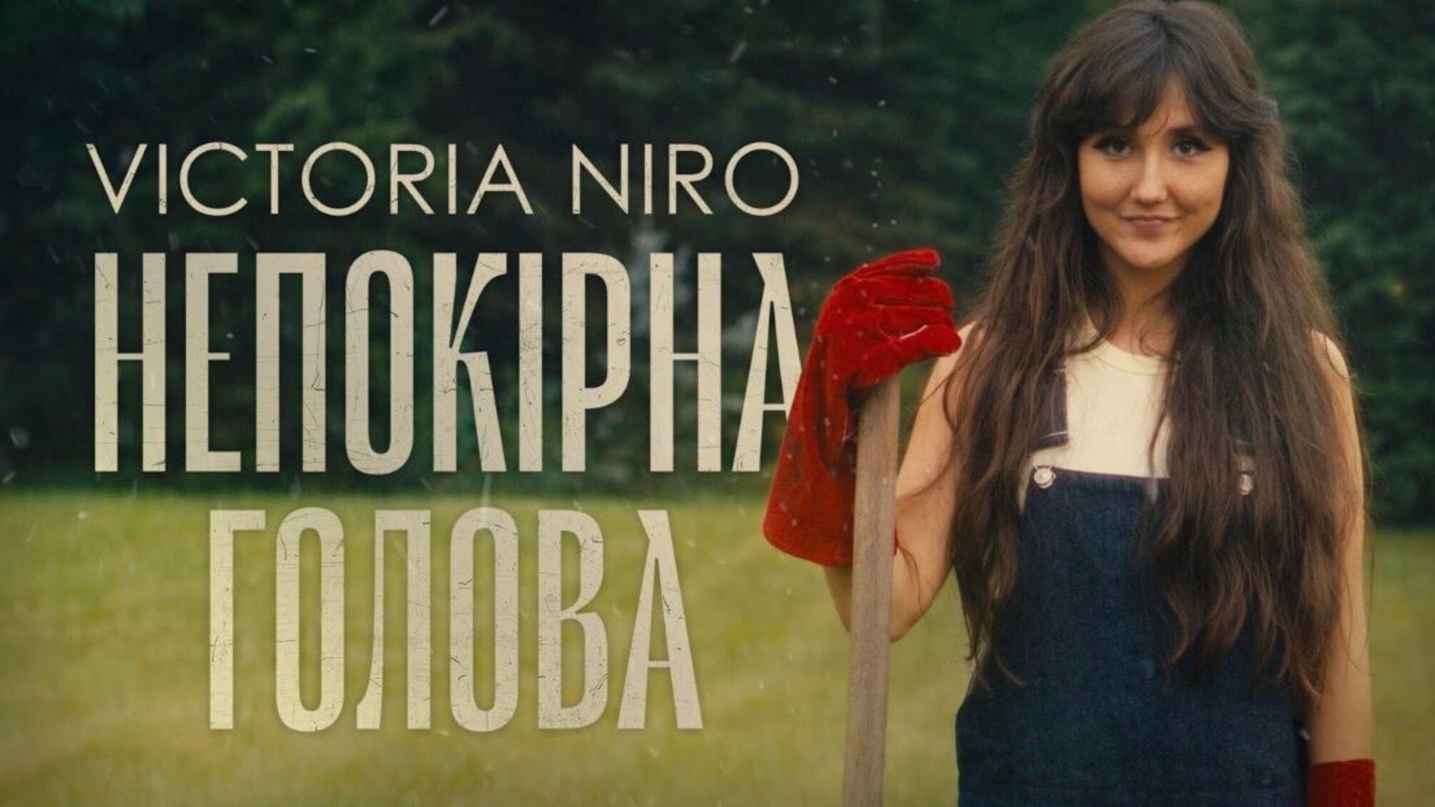 Гімн незалежності та впертості: співачка Victoria Niro презентує пісню