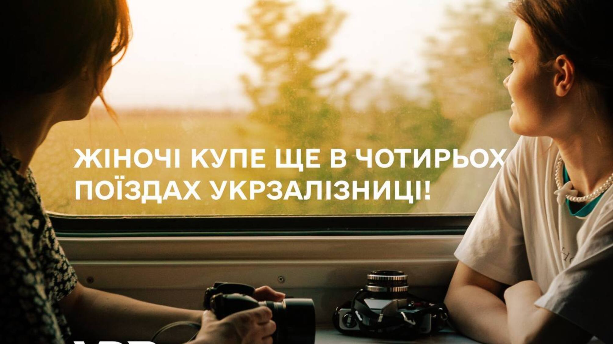 Жіночі купе тепер доступні на 12 маршрутах Укрзалізниці