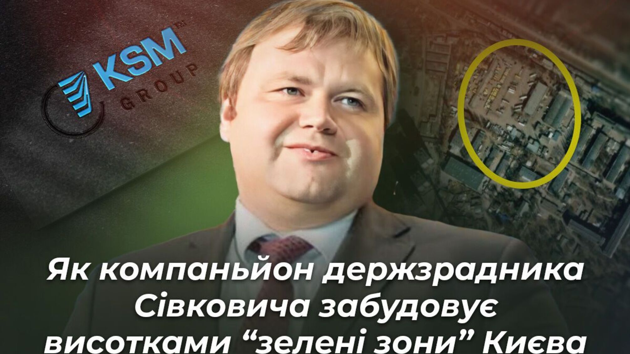 Как компаньон госпредателя Сивковича застраивает высотками 'зеленые зоны' Киева