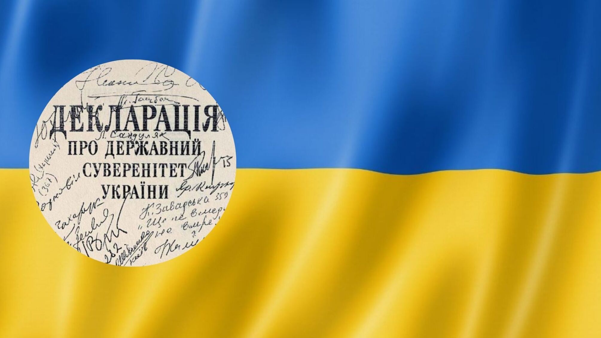 Україна святкує День прийняття Декларації про суверенітет
