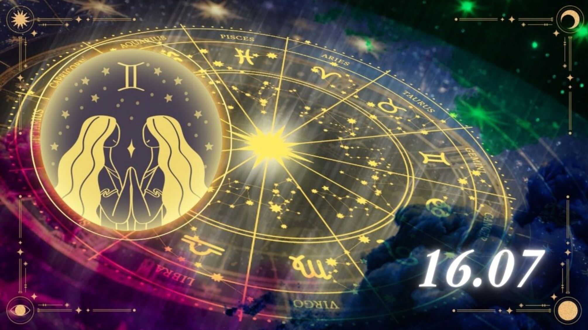 Гороскоп для знаку зодіаку Близнюки на 16.07