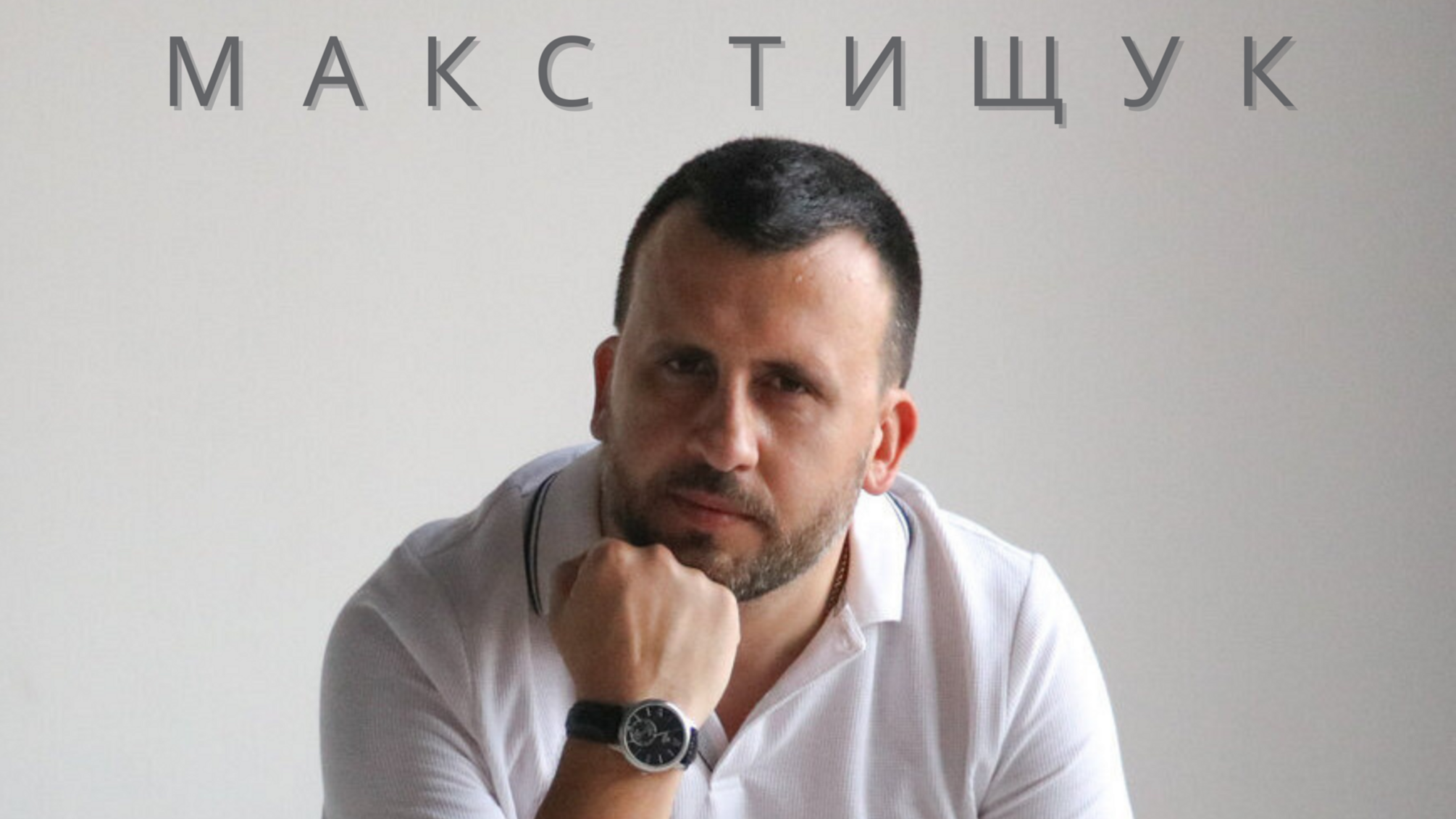 Макс Тищук