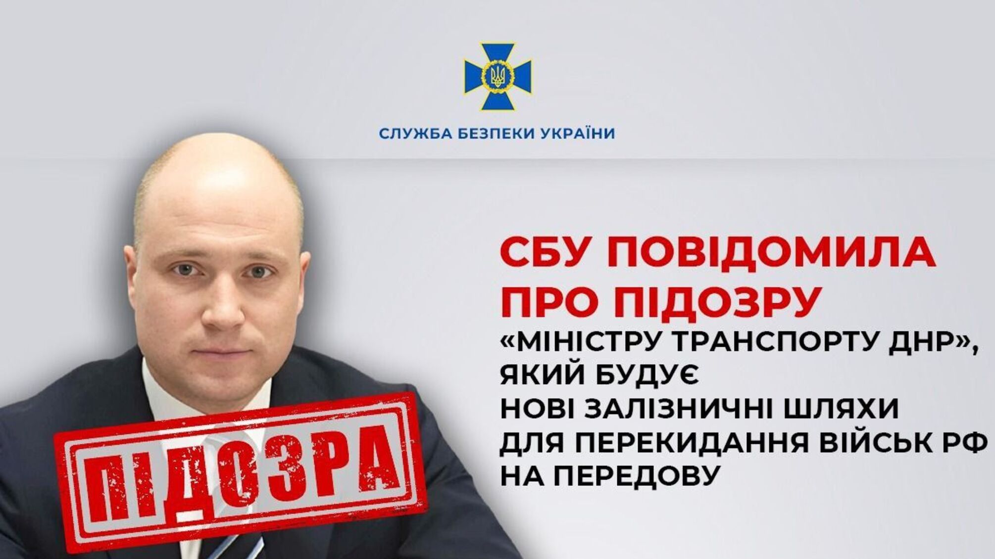 СБУ звинувачує 'міністра транспорту днр' у посяганні на територіальну цілісність України