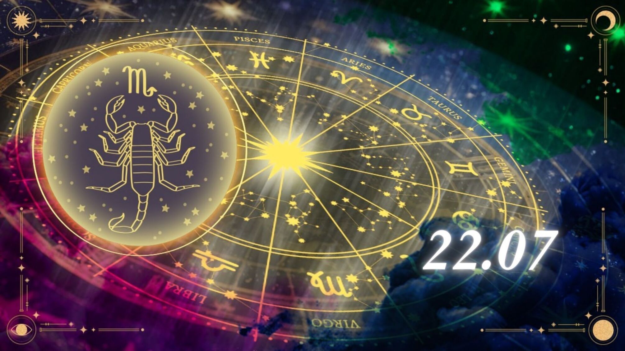 Гороскоп на 22 липня для Скорпіонів