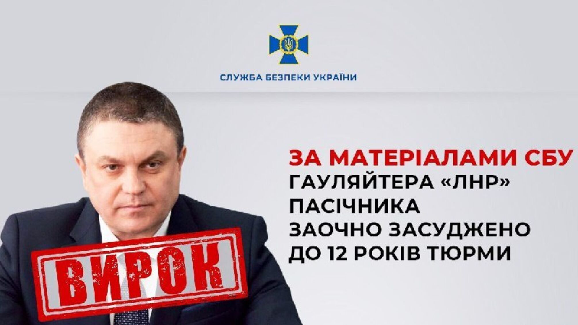 Гауляйтера 'лнр' Пасічника заочно засудили до 12 років ув'язнення