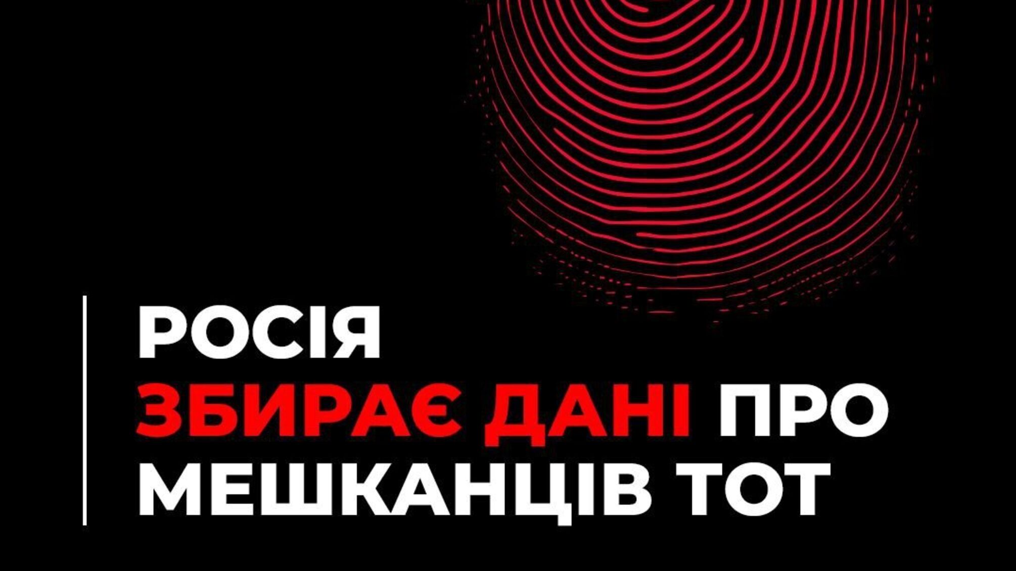 ведення біометричної ідентифікації на тимчасово окупованих територіях України