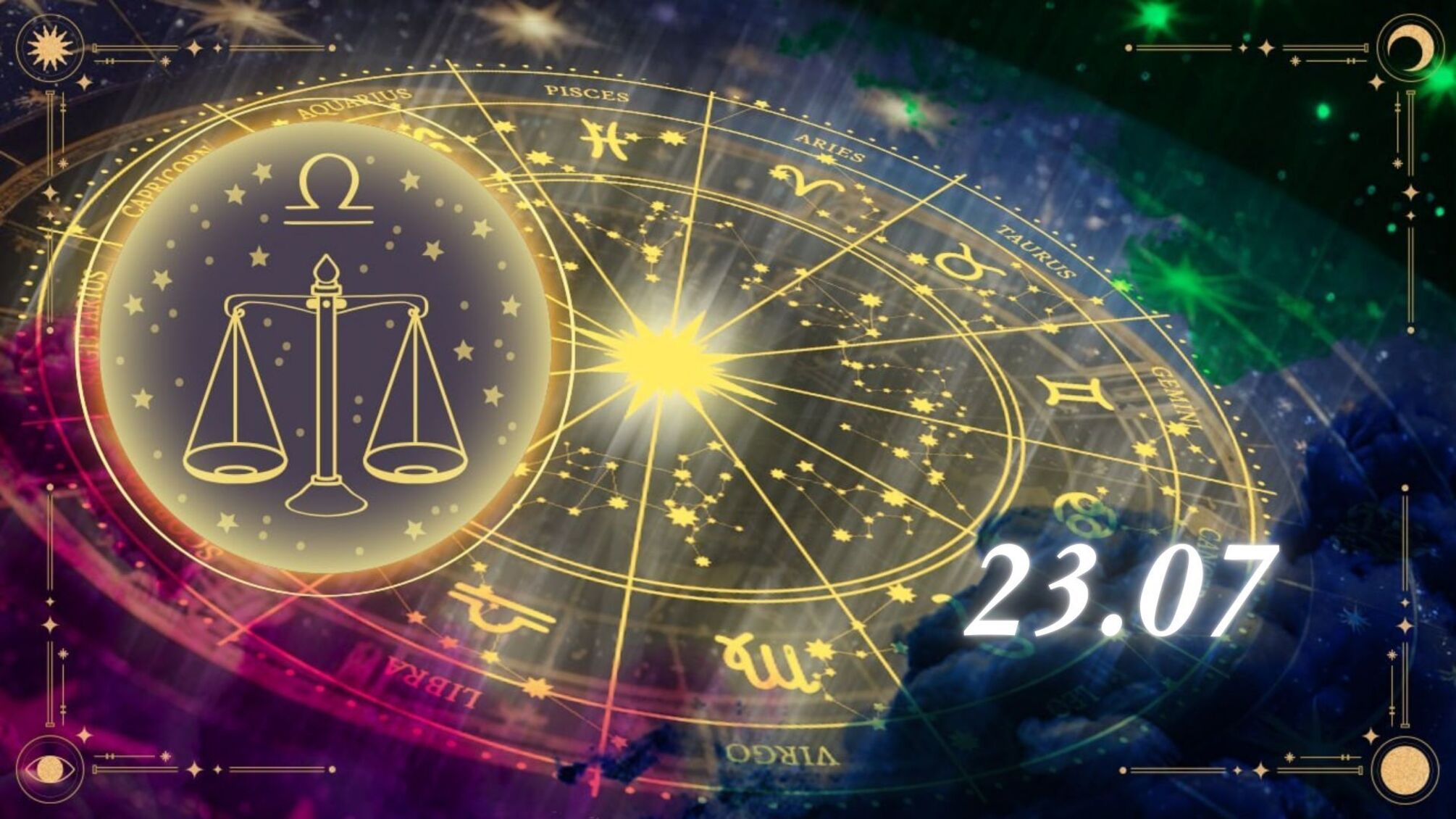 Гороскоп для знака зодиака Весы на 23 июля