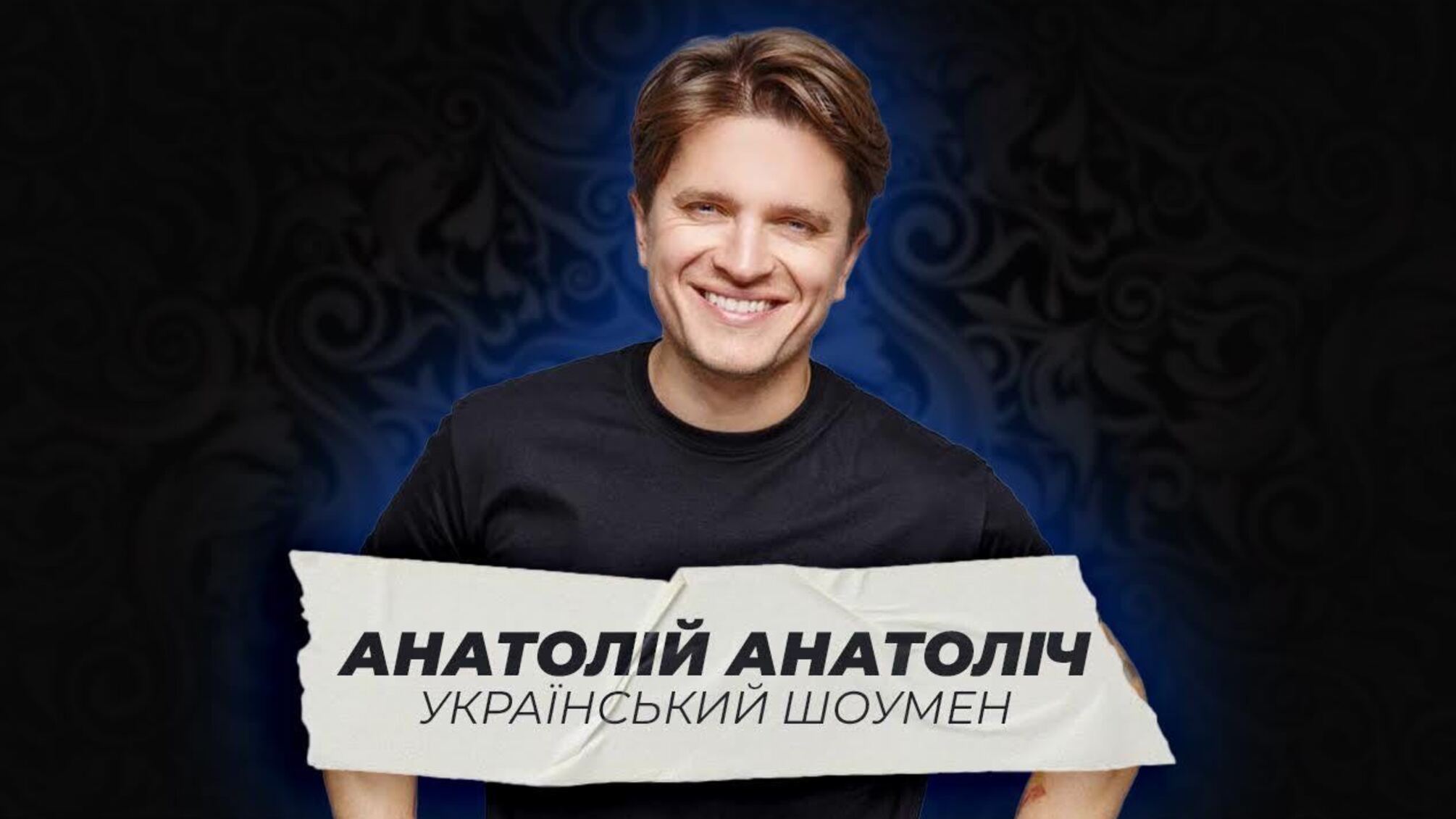 Анатолій Анатоліч