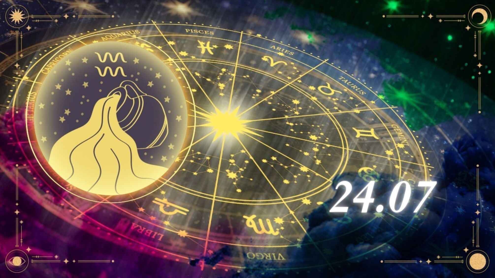 Гороскоп для Водолія на 24 липня