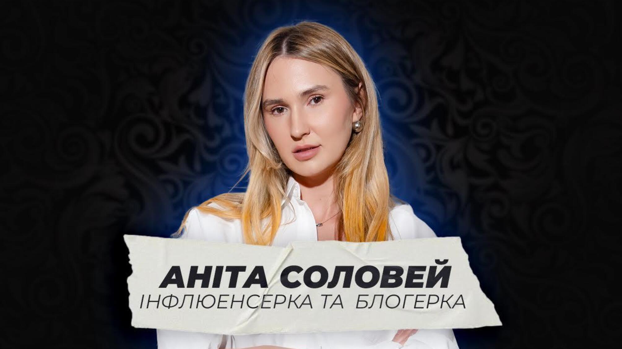 блогерка Аніта Соловей
