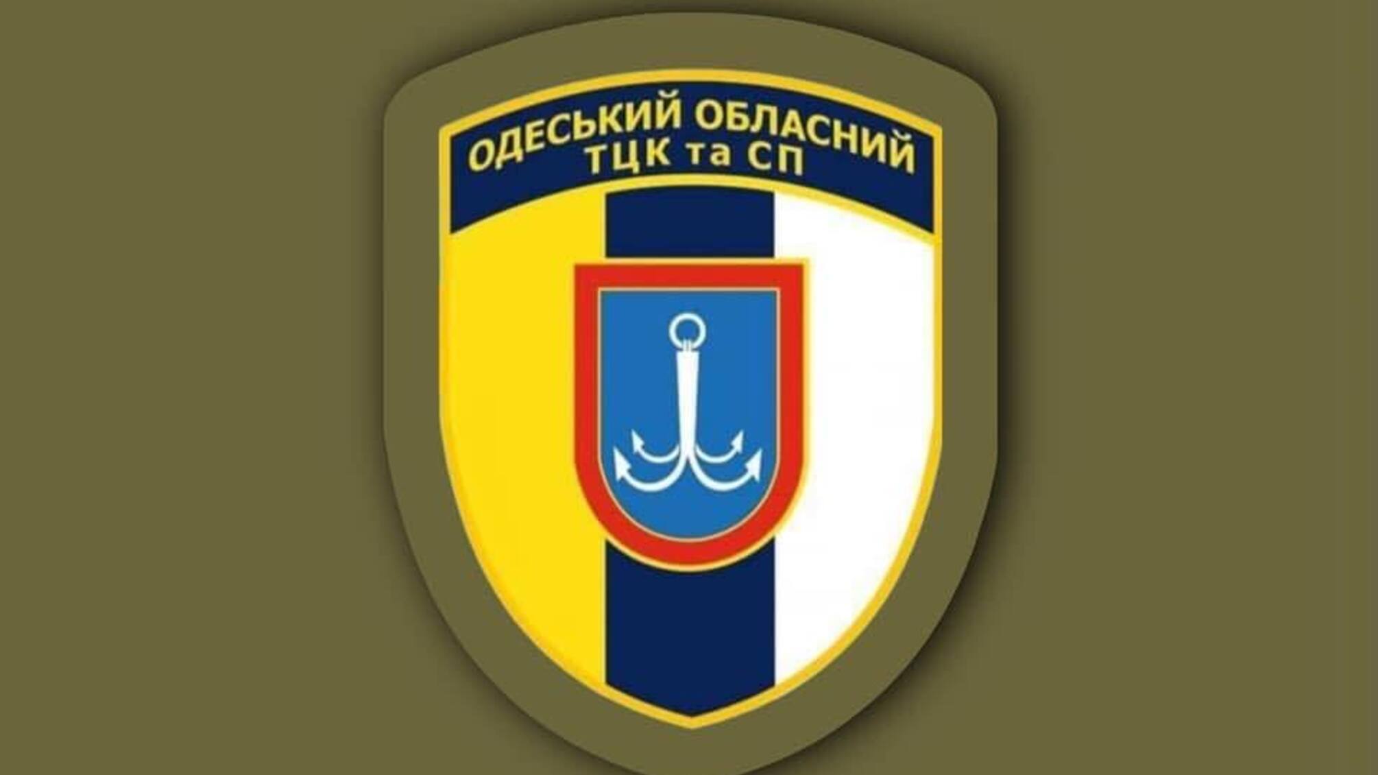 Одеський обласний ТЦК та СП