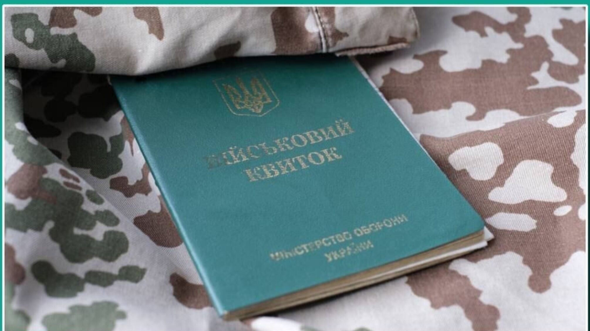 Військовий квиток