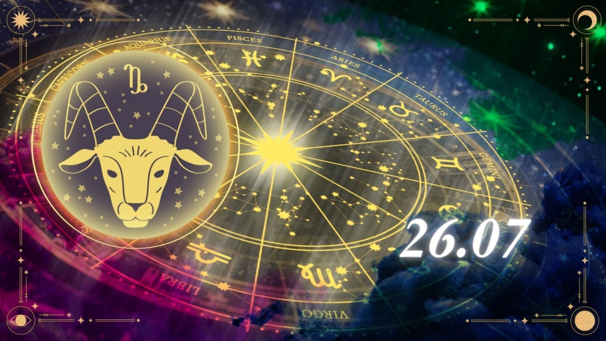 Передбачення для Козерога на 26 липня 