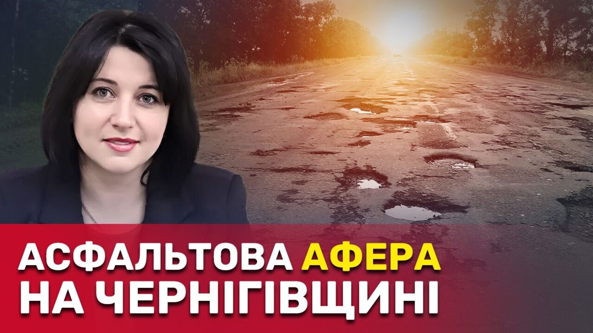 Асфальтовая 'афера' в Куликовке