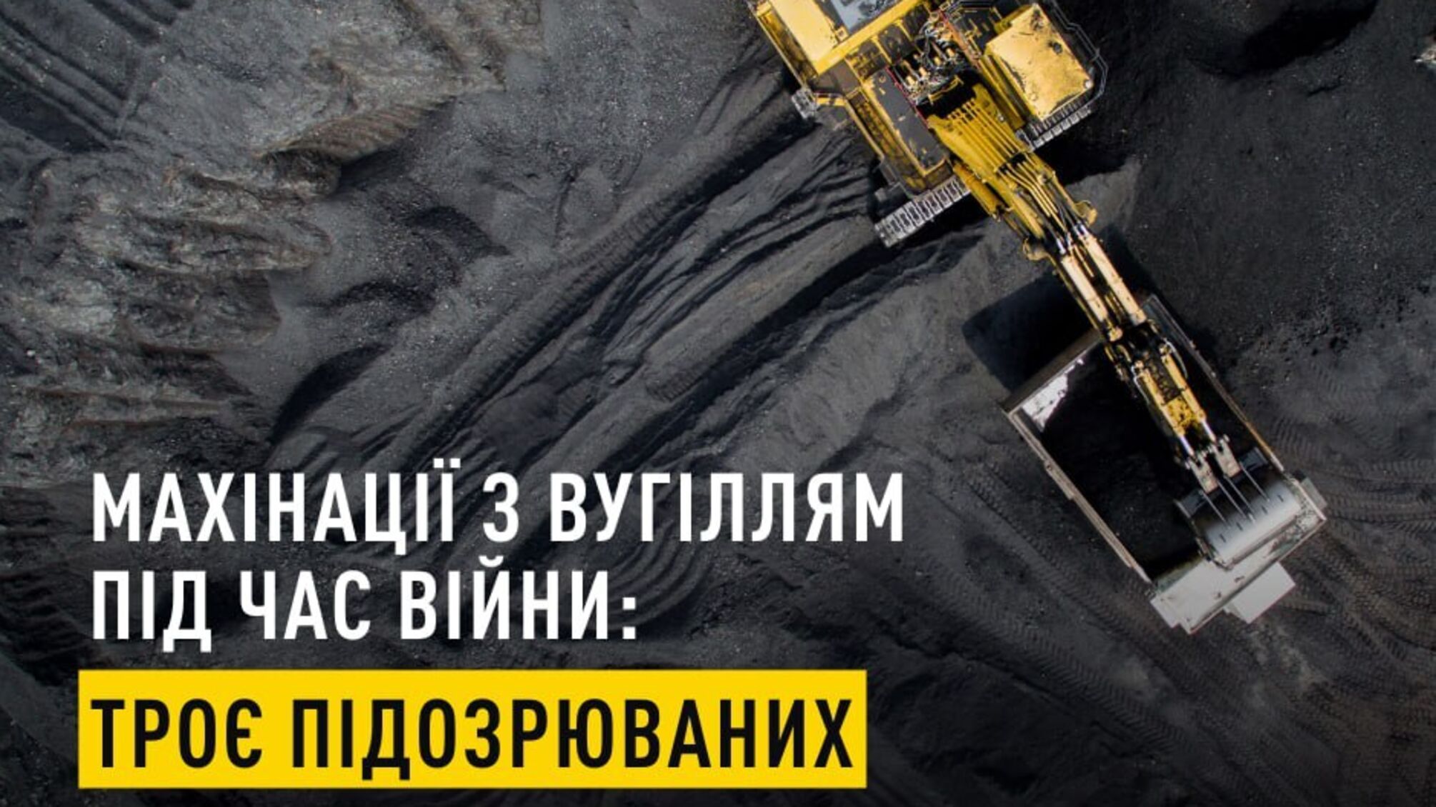Держава втратила 12 млн гривень внаслідок махінацій із вугіллям. Експосадовцям оголошено про підозру