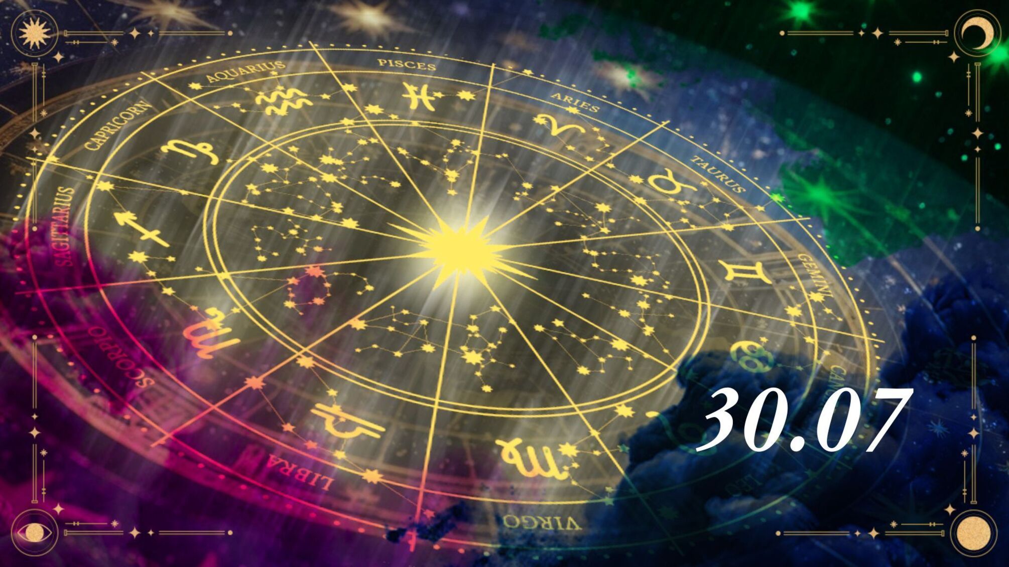 Гороскоп на 30 июля для всех знаков Зодиака