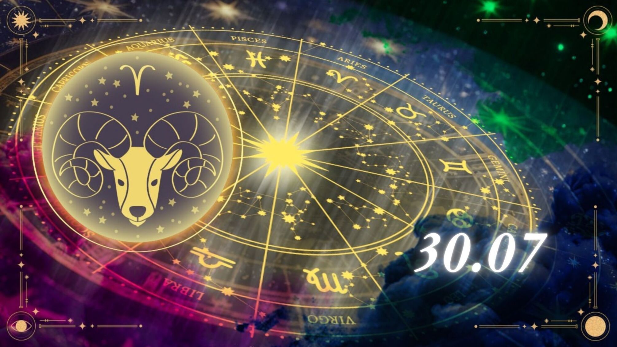 Гороскоп на 30 июля для Овнов