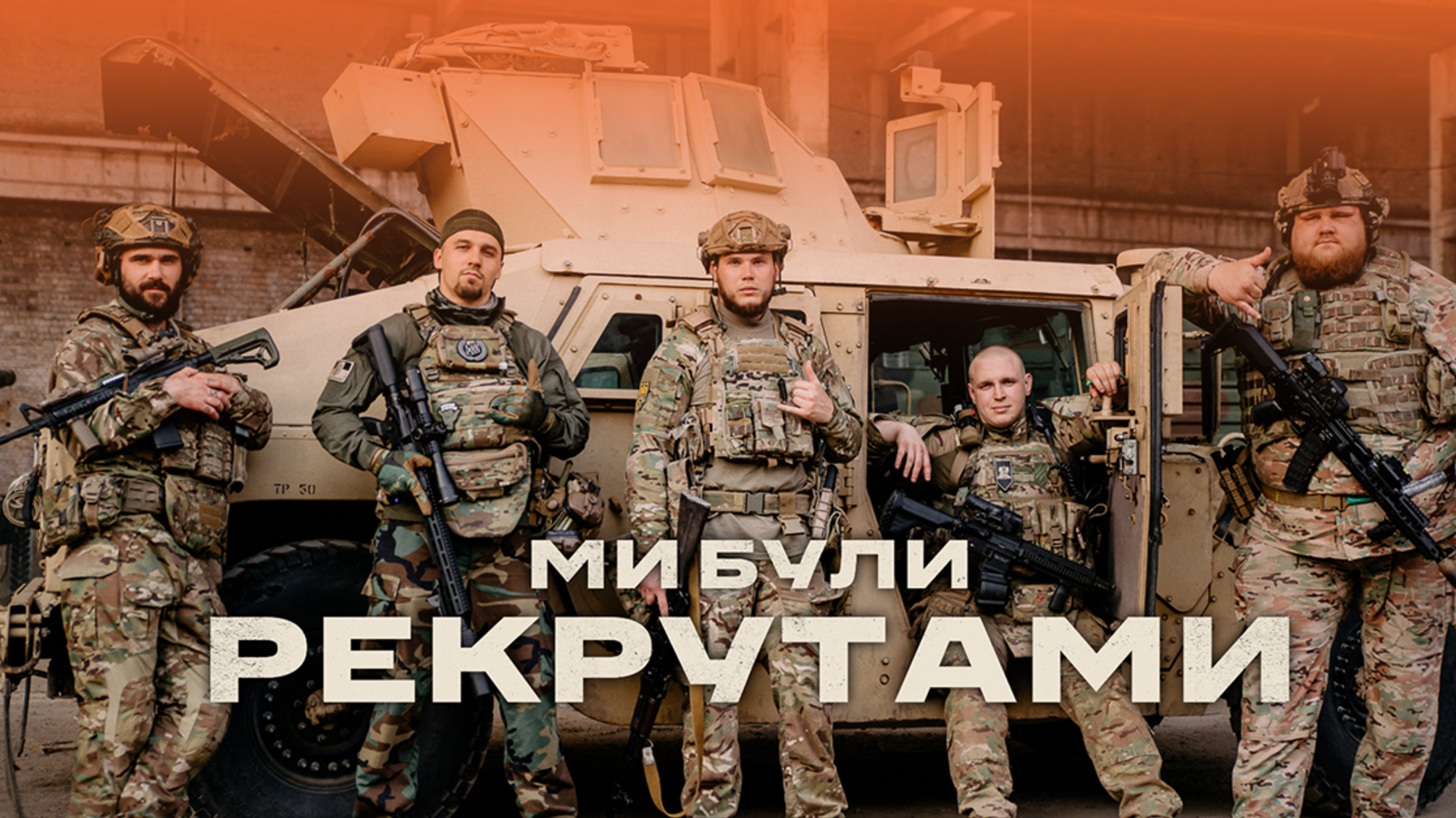 На Netflix вышел документальный фильм 'Мы были рекрутами' об украинских героях