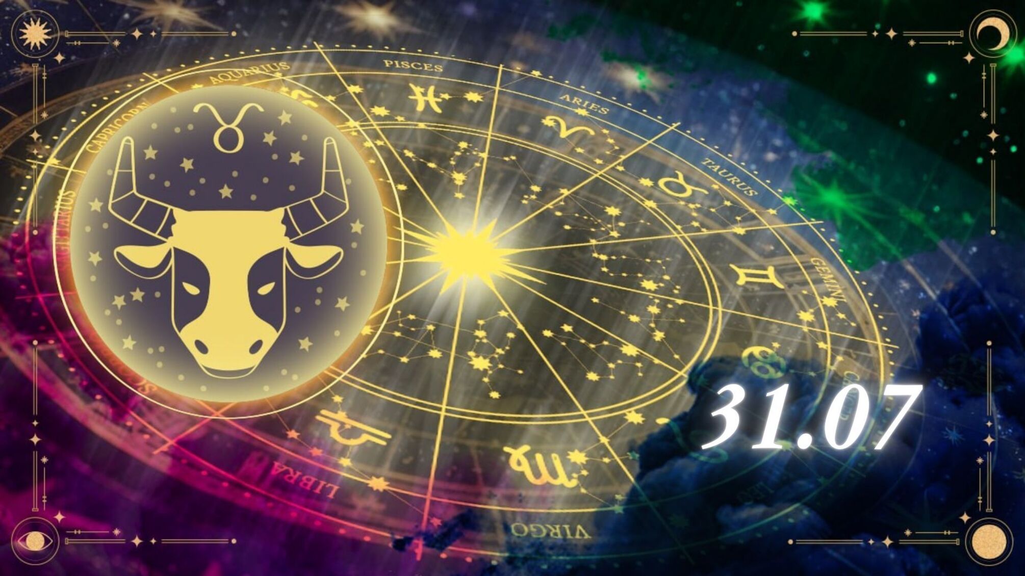 31 июля: новые вызовы и неожиданные открытия для Тельцов