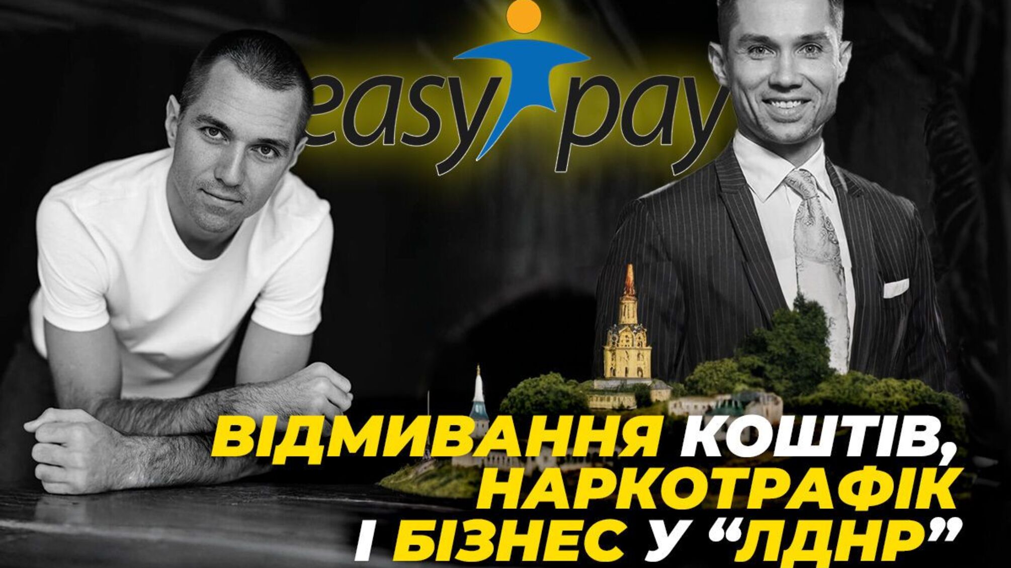 Отмывание средств, наркотрафик и бизнес в 'ЛДНР': как НБУ доверил лицензию скандальной EasyPay братьев Авраменко?
