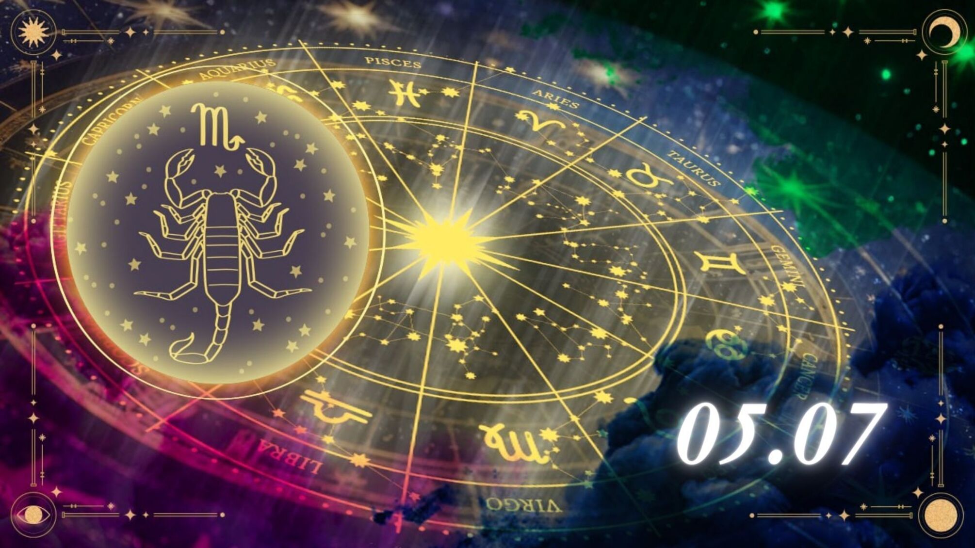 Гороскоп для Скорпионов на 5 июля.