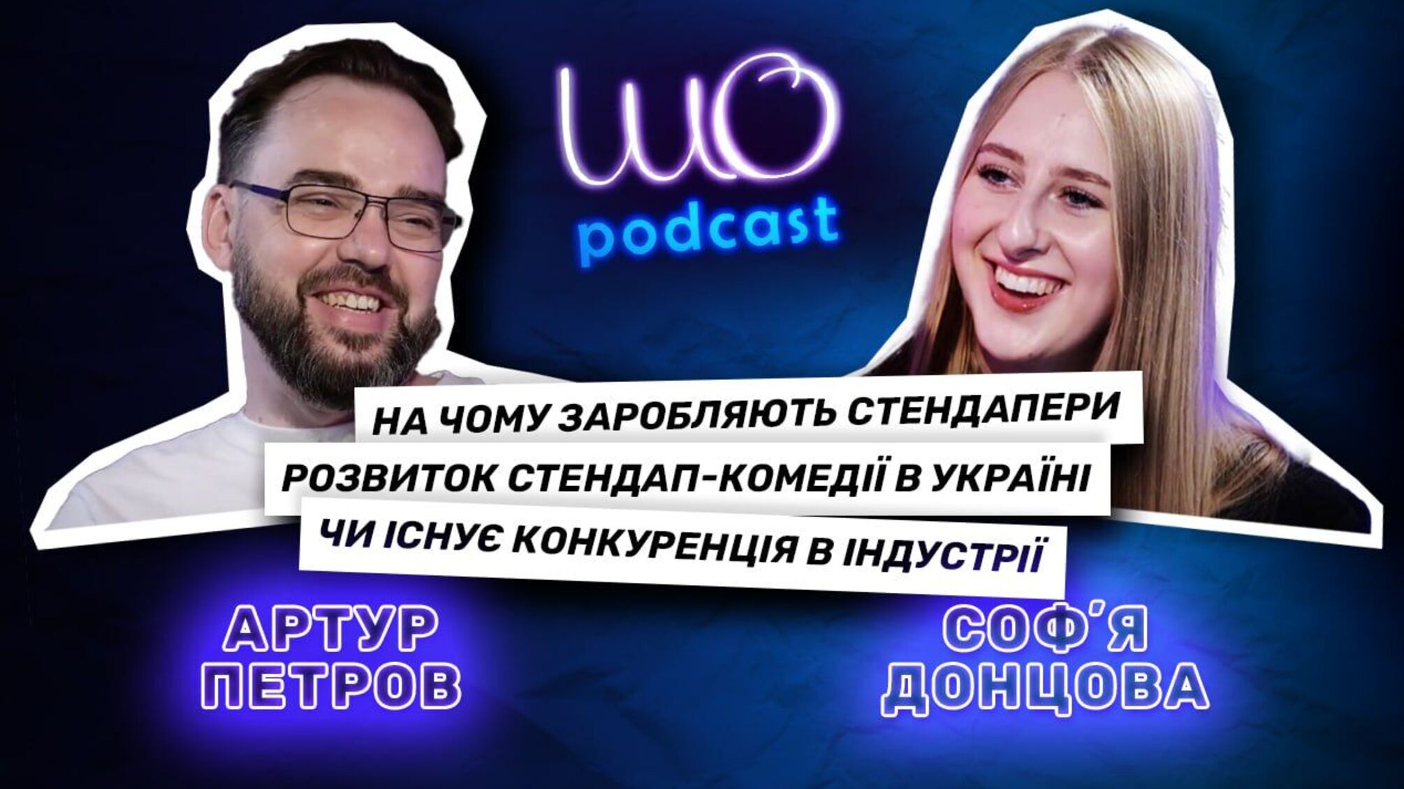 украинский стенда-комик Артур Петр