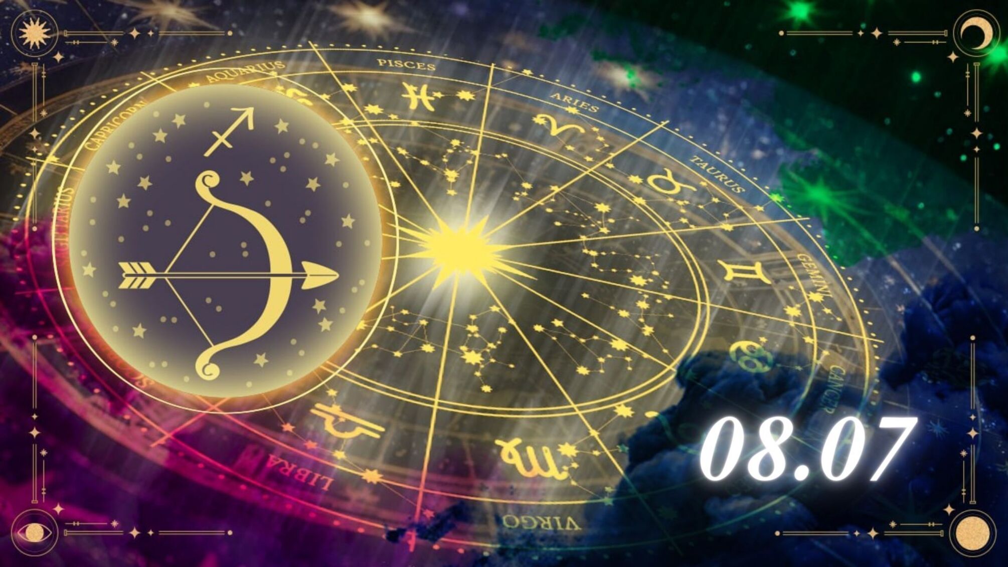 Гороскоп для Стрільців на 8 липня