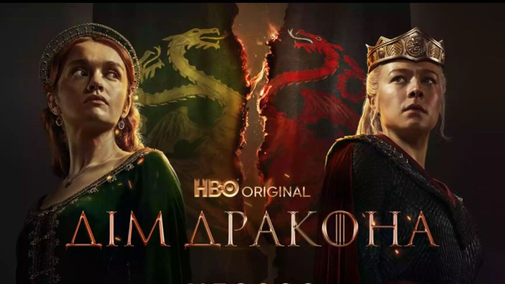 Дім Дракона