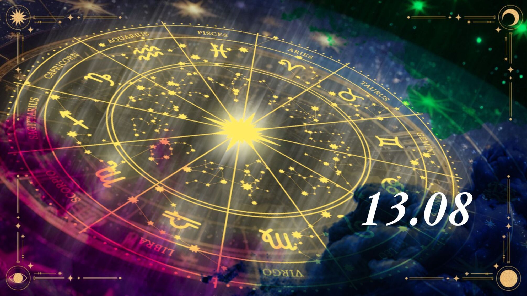Гороскоп на 13 августа для всех знаков зодиака