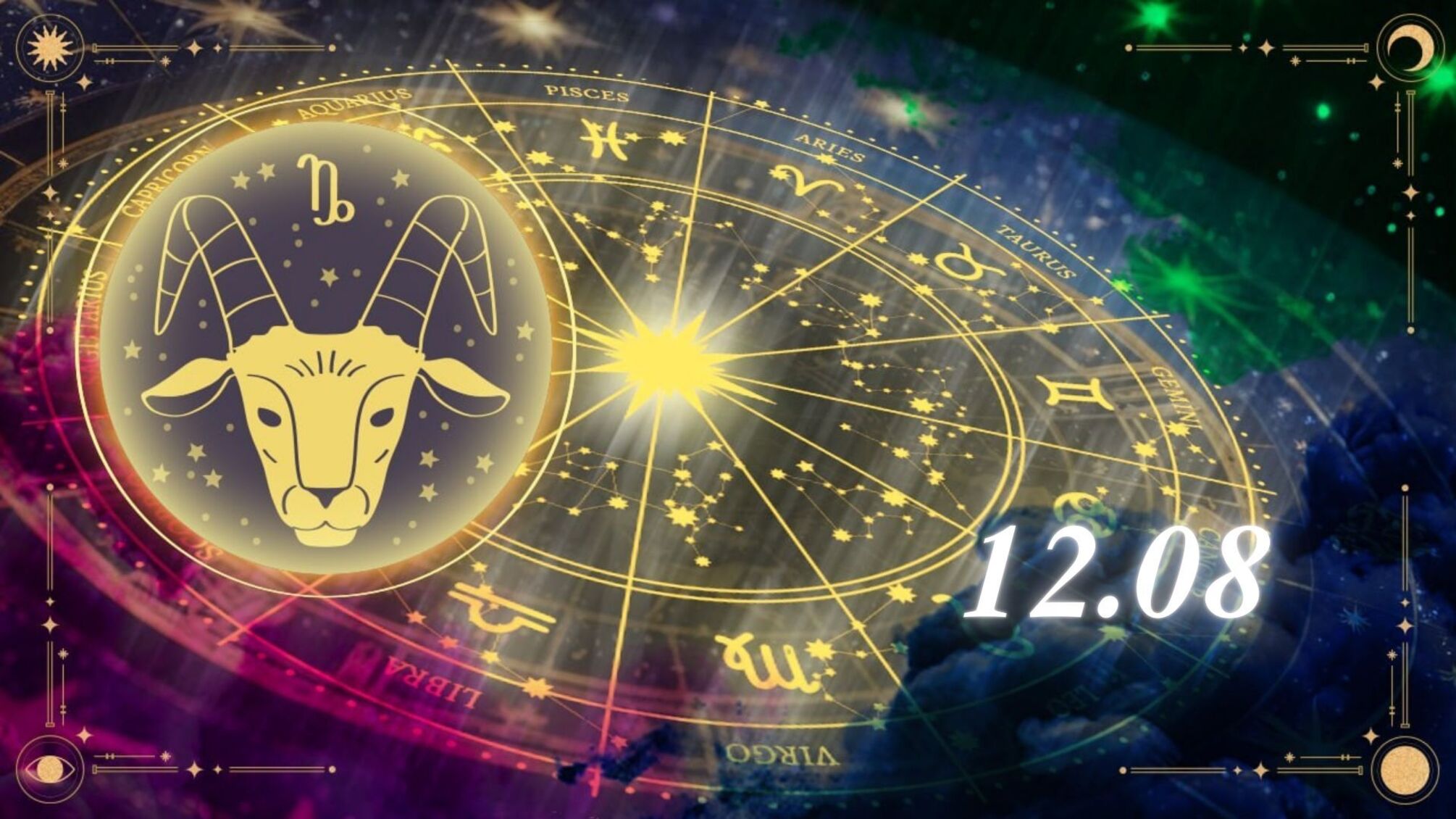 Гороскоп на 12 серпня для знаку зодіаку Козеріг
