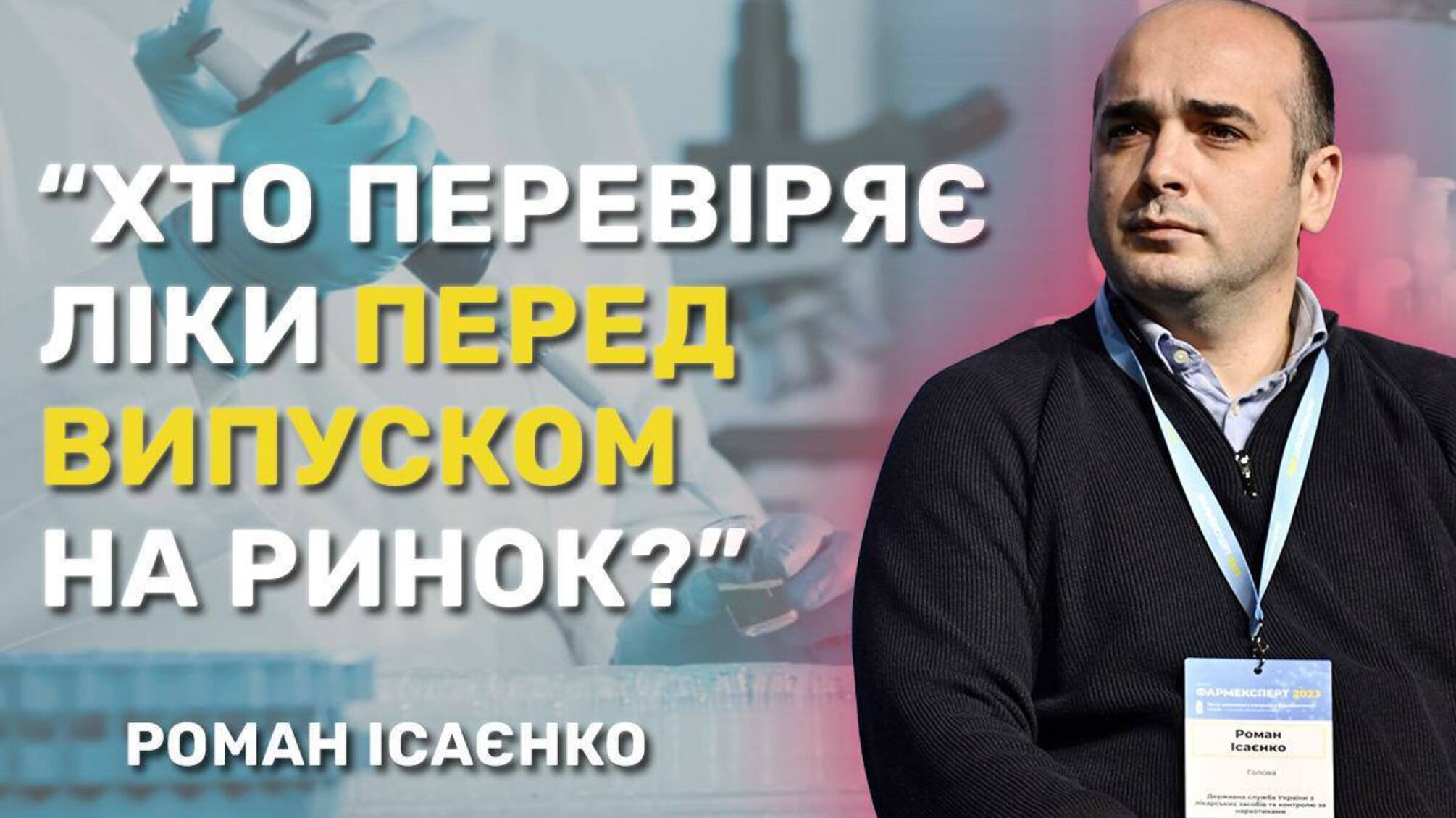 'Кожне слово є маніпуляцією', — голова Держлікслужби Ісаєнко спростував заяви представниці держлабораторії щодо тиску