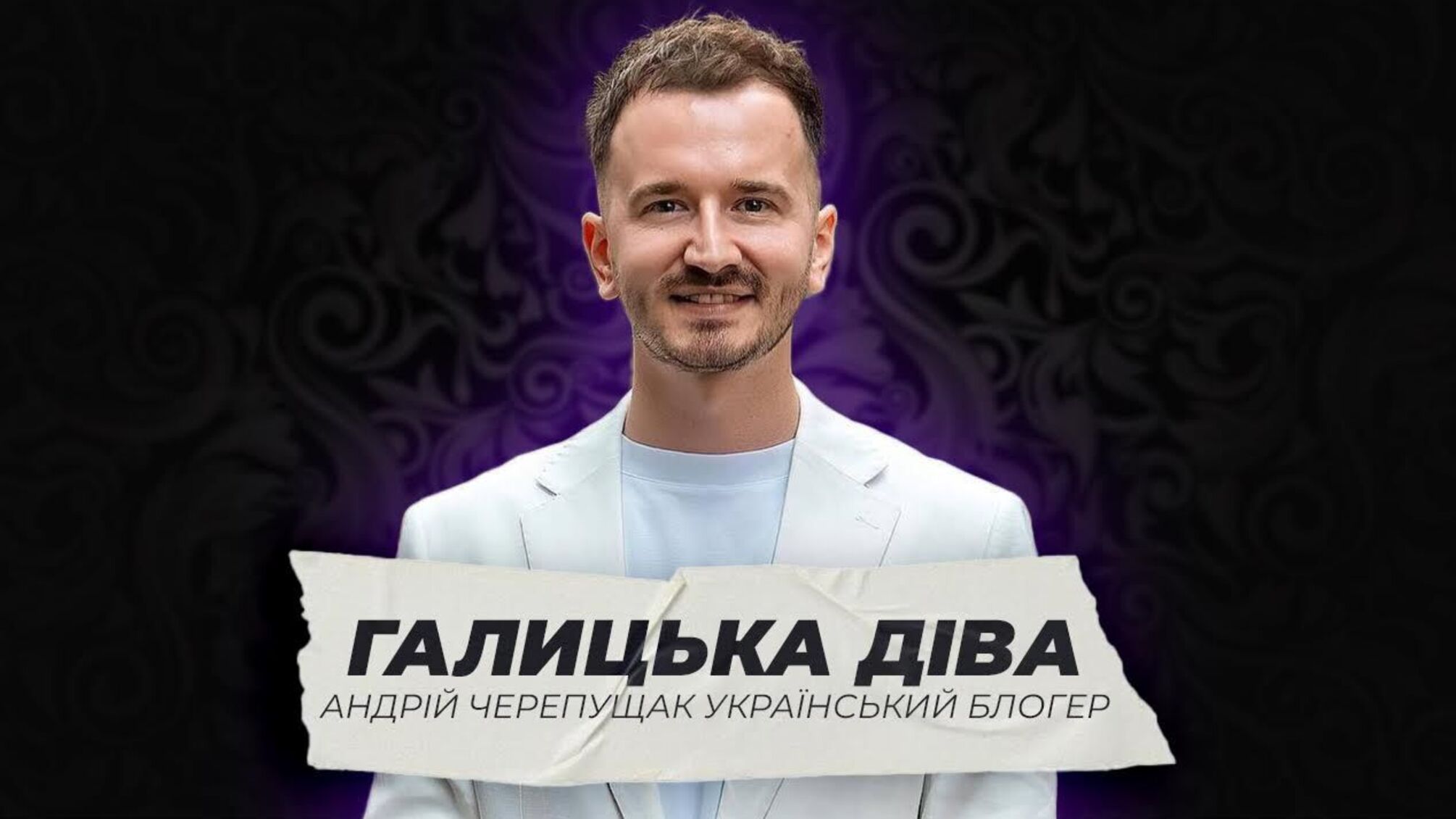 блоггер Андрей Черепущак