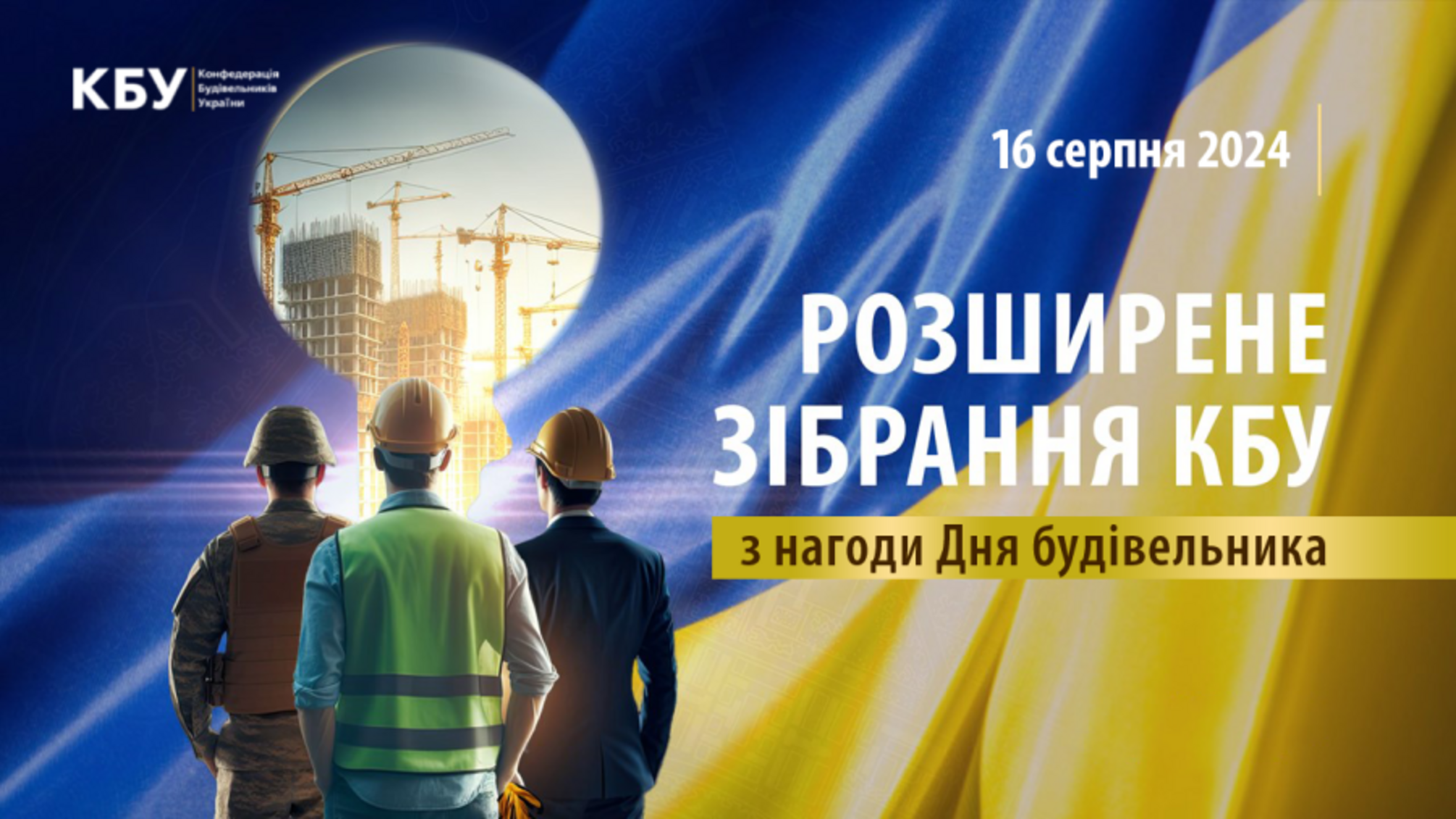 'Отстроим страну вместе': в Киеве состоялось расширенное собрание КБУ по случаю Дня строителя-2024