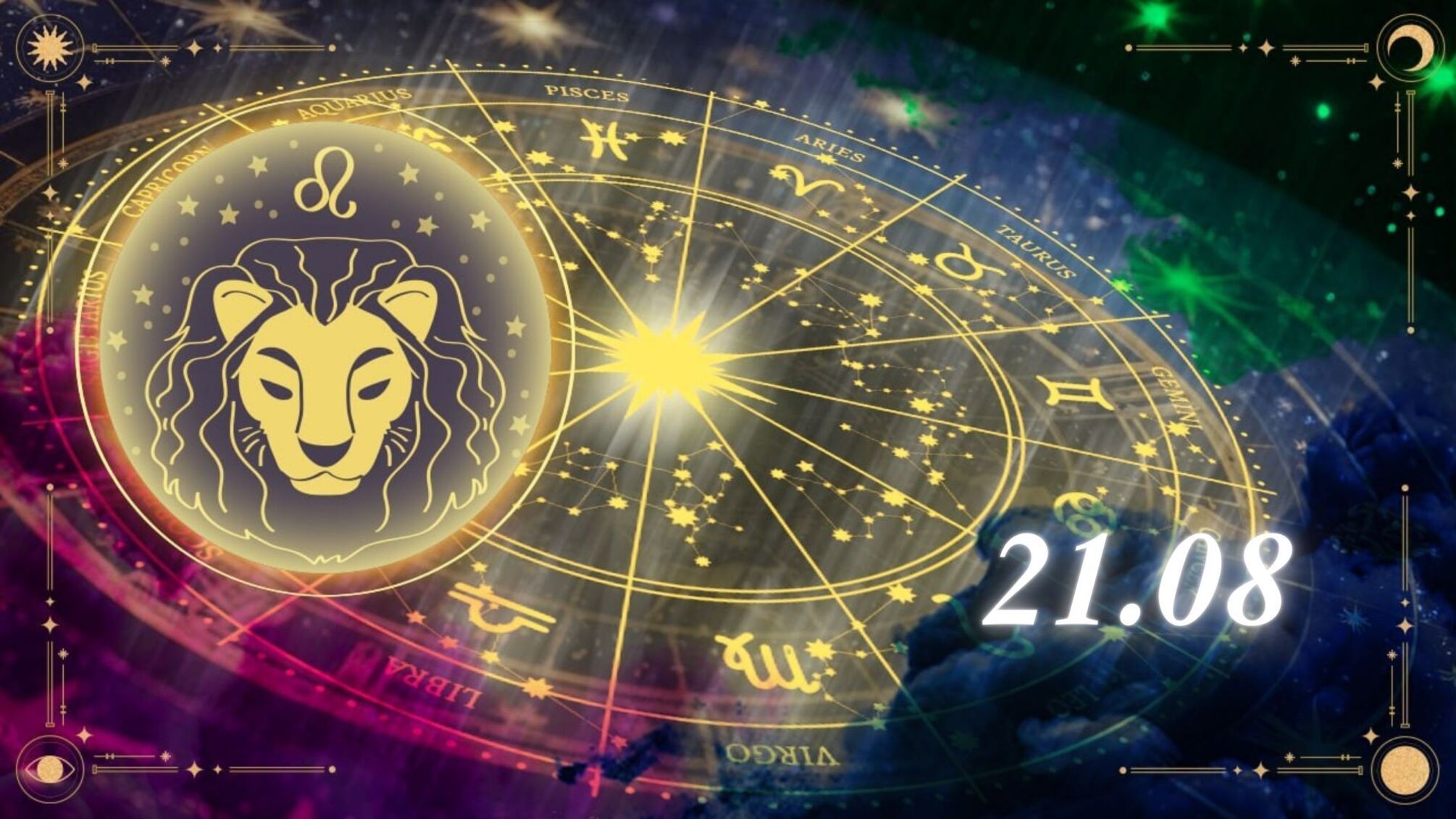 Поради зірок у гороскопі для знаку Лев на 21 серпня