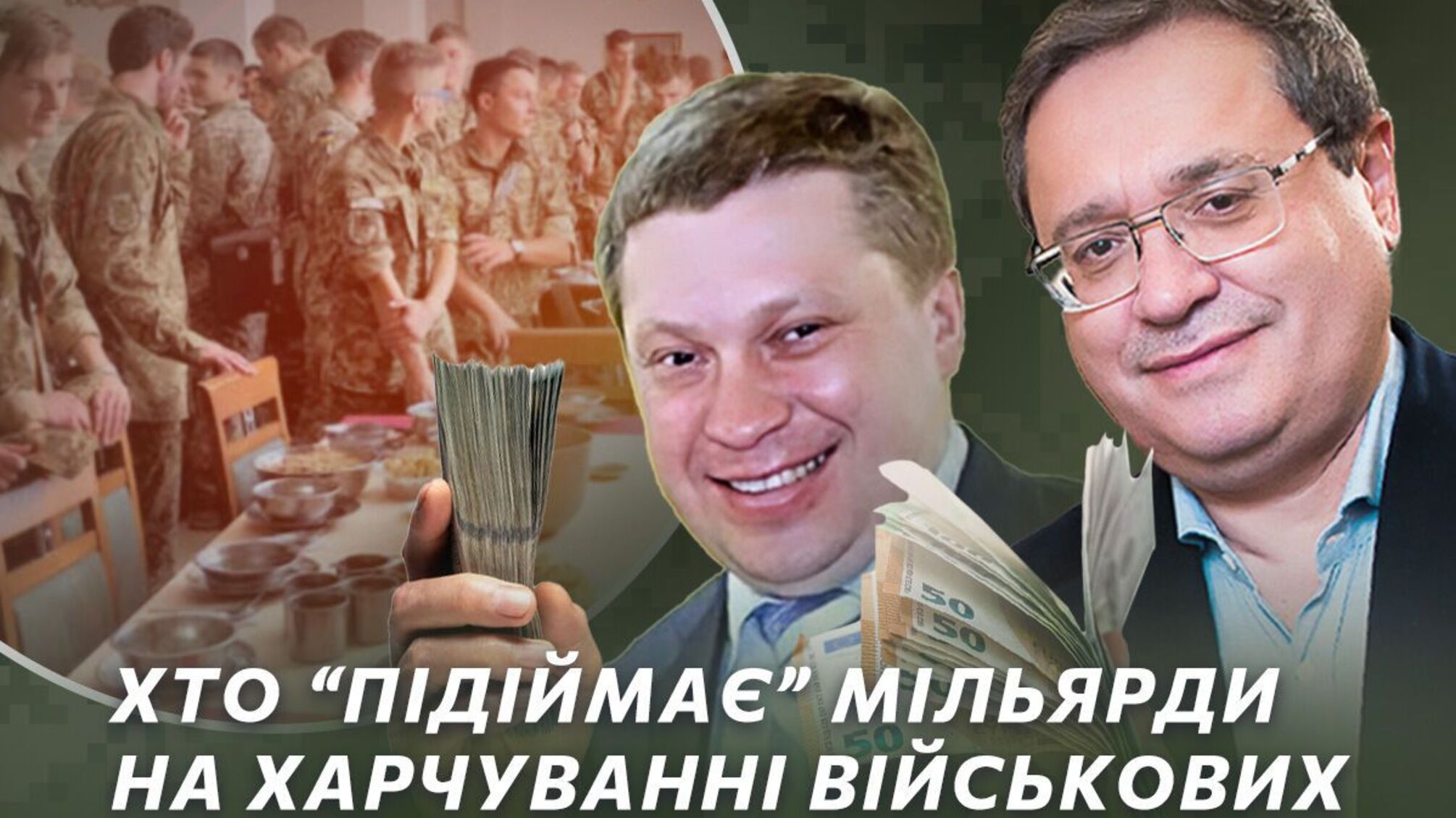 Хто 'підіймає' мільярди на харчуванні військових: серед фаворитів ДОТ - фірма проросійських Якубовського та Адамовського