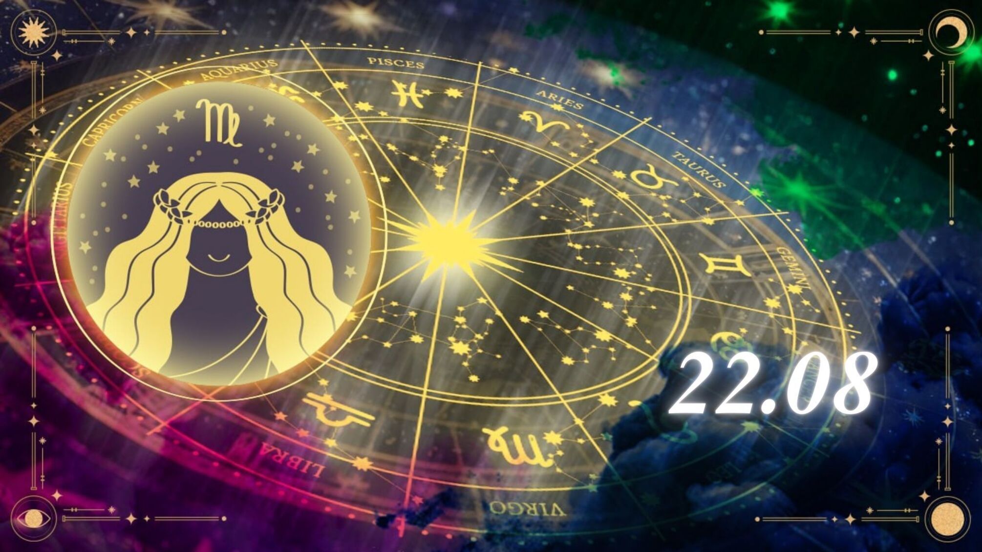 22 серпня принесе Дівам багато шансів і можливостей