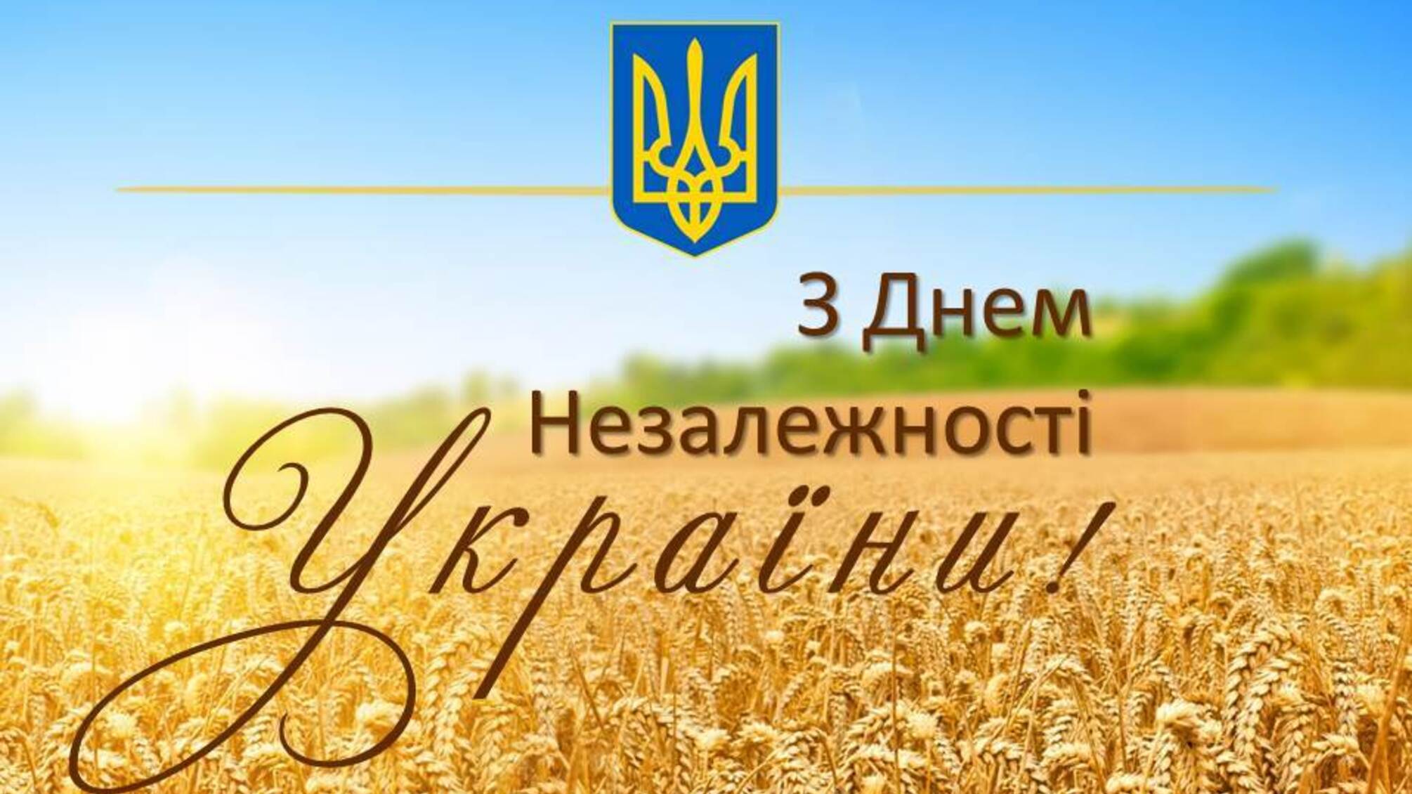 День Незалежності України – свято незламності та єдності