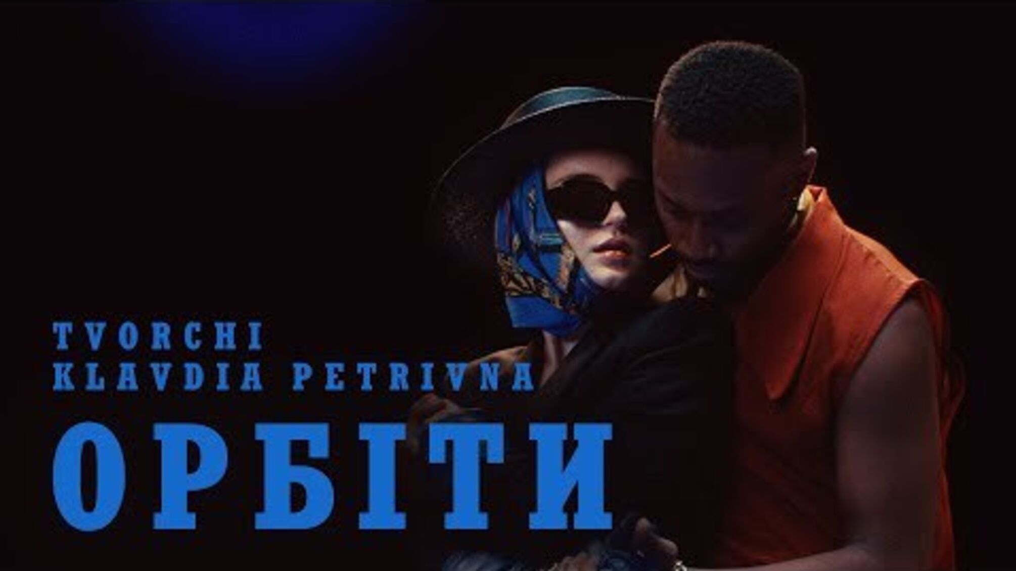 Новый клип 'Орбиты' от Klavdia Petrivna и группы Tvorchi
