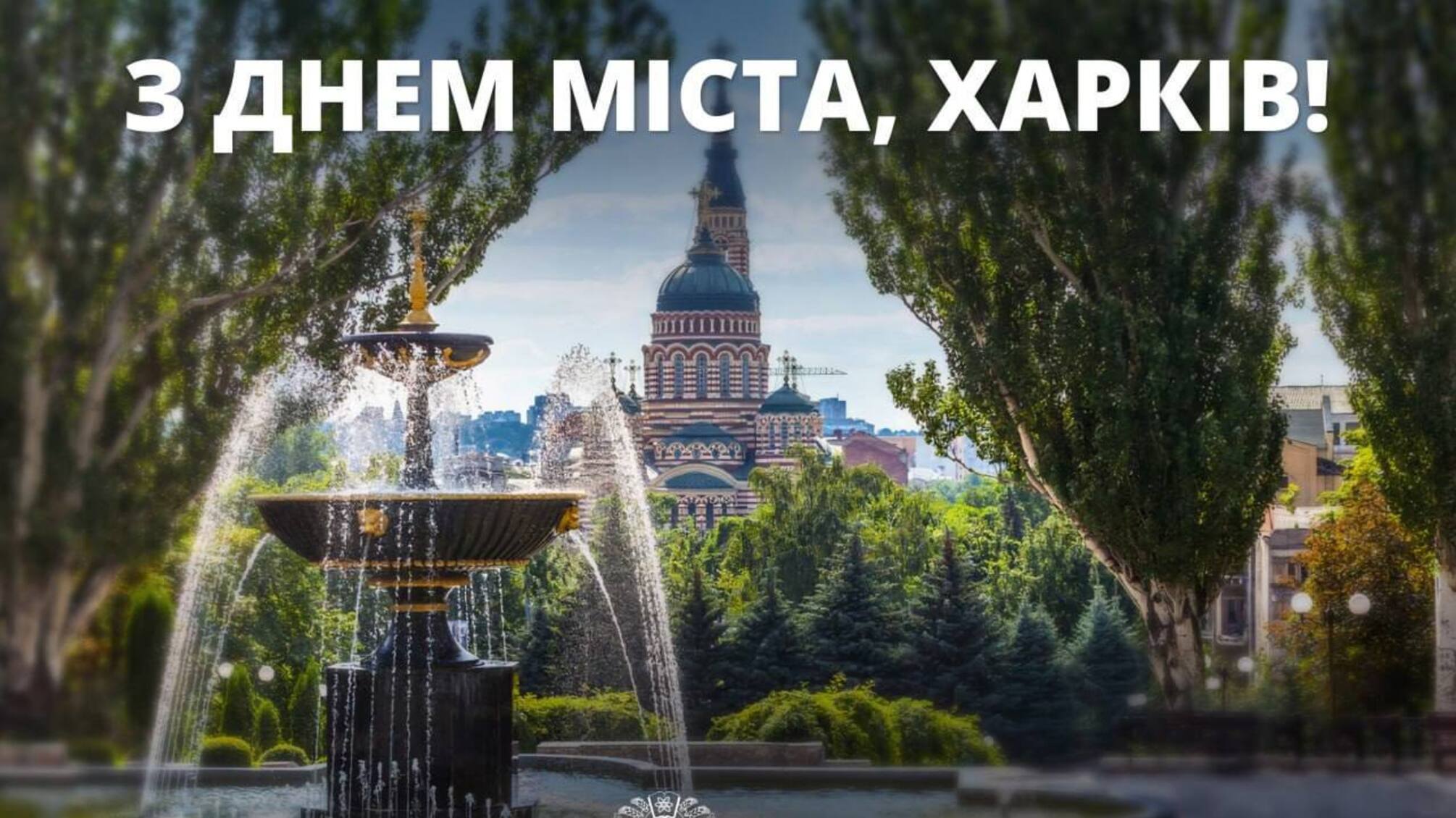 Харків святкує День міста: символ незламності та героїзму під час війни